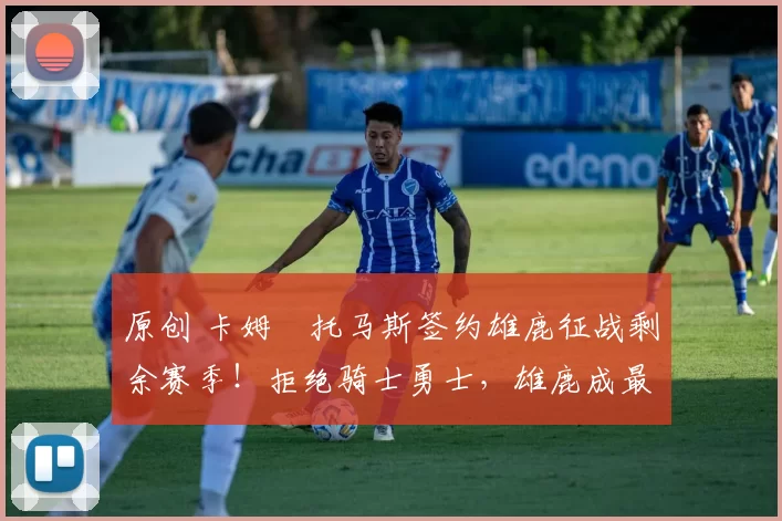 原创 卡姆・托马斯签约雄鹿征战剩余赛季！拒绝骑士勇士，雄鹿成最优选