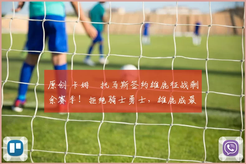 原创 卡姆・托马斯签约雄鹿征战剩余赛季！拒绝骑士勇士，雄鹿成最优选