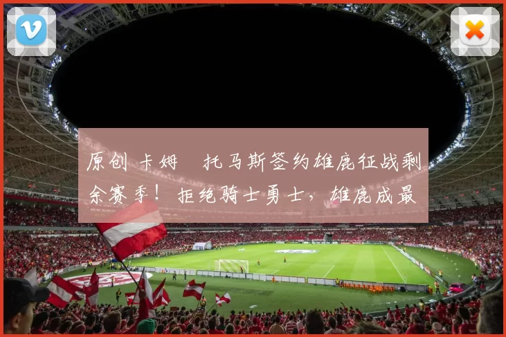 原创 卡姆・托马斯签约雄鹿征战剩余赛季！拒绝骑士勇士，雄鹿成最优选