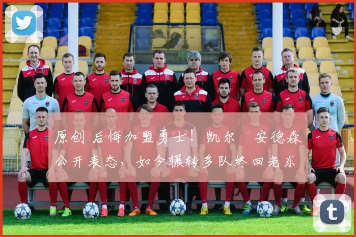 原创 后悔加盟勇士！凯尔・安德森公开表态，如今辗转多队终回老东家