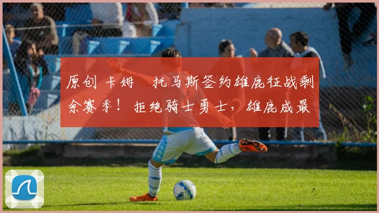 原创 卡姆・托马斯签约雄鹿征战剩余赛季！拒绝骑士勇士，雄鹿成最优选