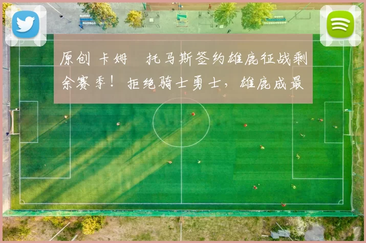 原创 卡姆・托马斯签约雄鹿征战剩余赛季！拒绝骑士勇士，雄鹿成最优选