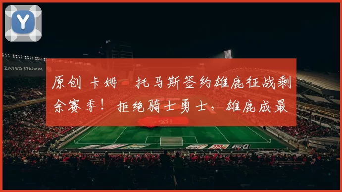 原创 卡姆・托马斯签约雄鹿征战剩余赛季！拒绝骑士勇士，雄鹿成最优选