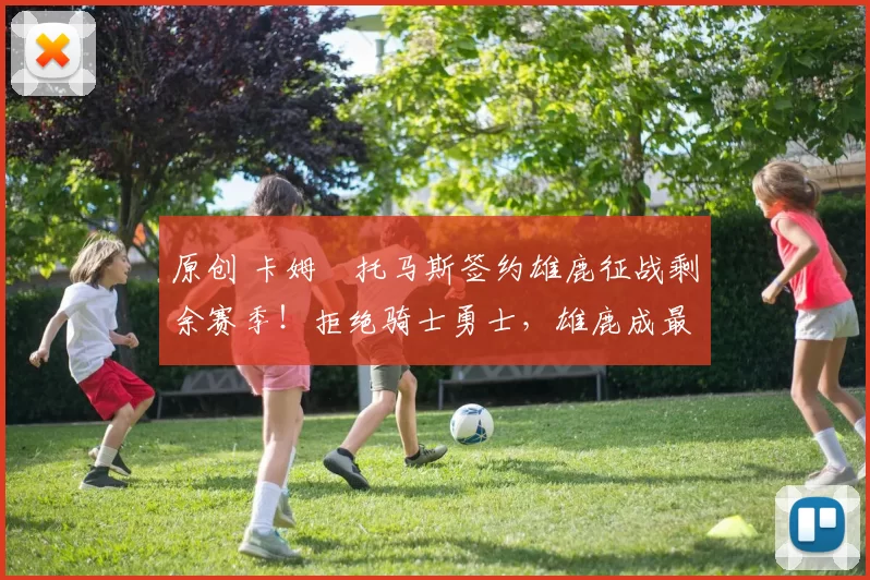 原创 卡姆・托马斯签约雄鹿征战剩余赛季!拒绝骑士勇士,雄鹿成最优选