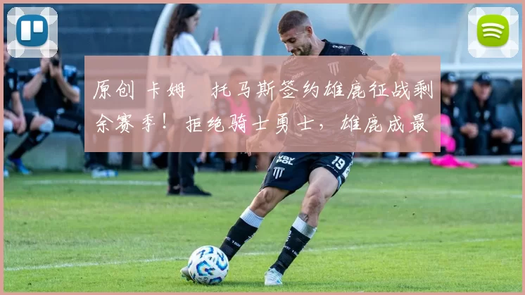 原创 卡姆・托马斯签约雄鹿征战剩余赛季！拒绝骑士勇士，雄鹿成最优选