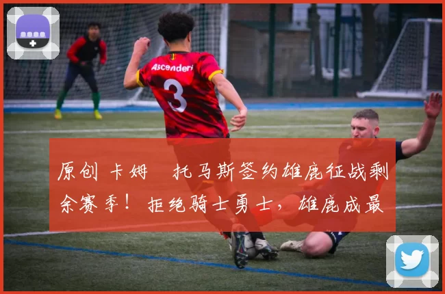 原创 卡姆・托马斯签约雄鹿征战剩余赛季!拒绝骑士勇士,雄鹿成最优选