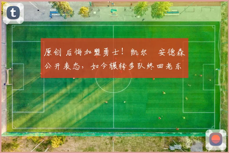 原创 后悔加盟勇士!凯尔・安德森公开表态,如今辗转多队终回老东家