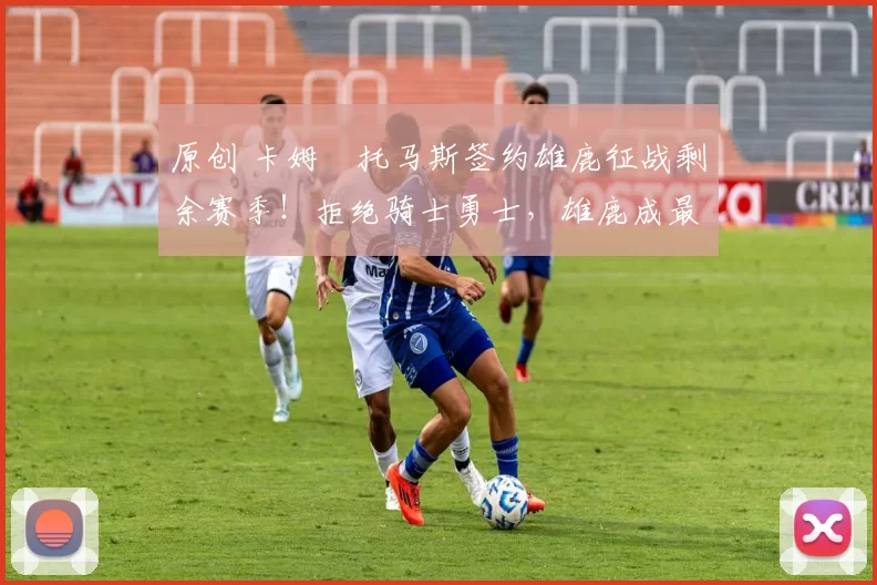 原创 卡姆・托马斯签约雄鹿征战剩余赛季!拒绝骑士勇士,雄鹿成最优选