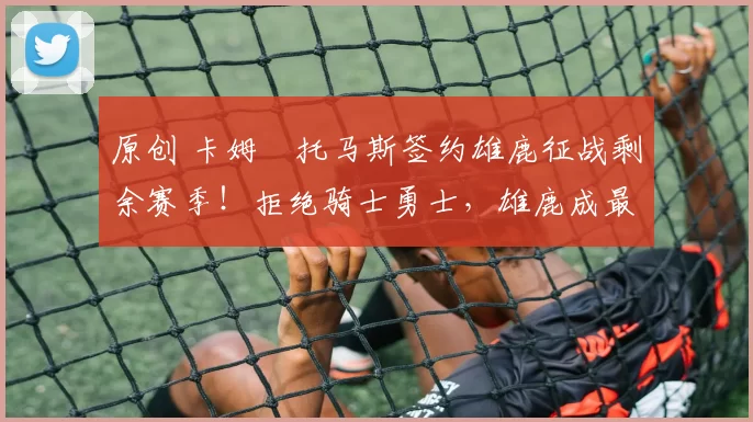 原创 卡姆・托马斯签约雄鹿征战剩余赛季!拒绝骑士勇士,雄鹿成最优选