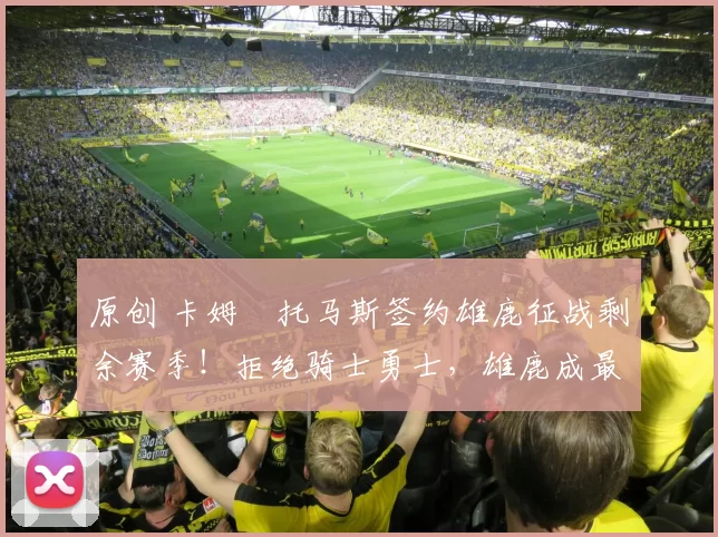 原创 卡姆・托马斯签约雄鹿征战剩余赛季！拒绝骑士勇士，雄鹿成最优选