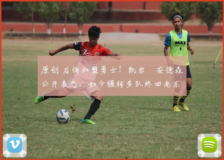 原创 后悔加盟勇士！凯尔・安德森公开表态，如今辗转多队终回老东家