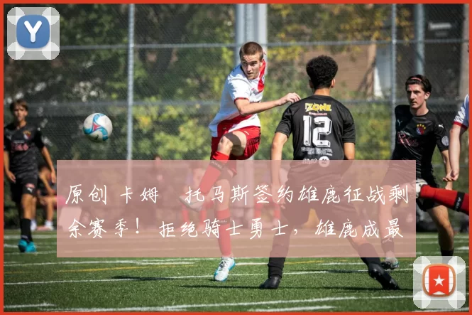 原创 卡姆・托马斯签约雄鹿征战剩余赛季！拒绝骑士勇士，雄鹿成最优选