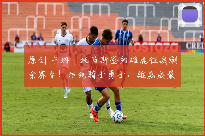 原创 卡姆・托马斯签约雄鹿征战剩余赛季!拒绝骑士勇士,雄鹿成最优选