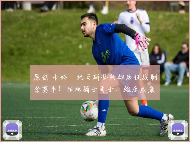 原创 卡姆・托马斯签约雄鹿征战剩余赛季！拒绝骑士勇士，雄鹿成最优选