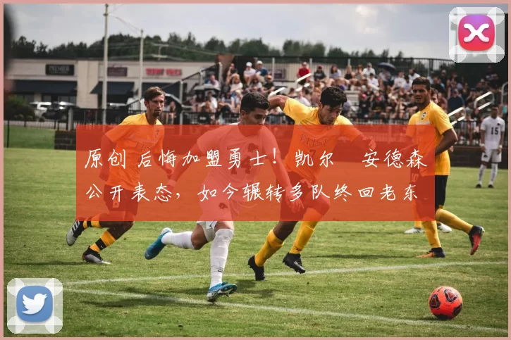 原创 后悔加盟勇士！凯尔・安德森公开表态，如今辗转多队终回老东家