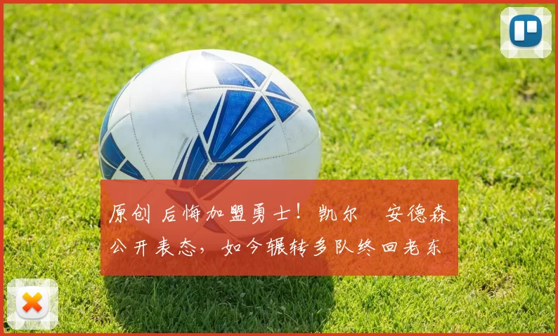 原创 后悔加盟勇士！凯尔・安德森公开表态，如今辗转多队终回老东家