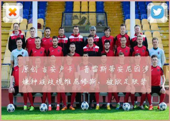 原创 吉安卢卡・普雷斯蒂安尼因涉嫌种族歧视维尼修斯，被欧足联禁赛