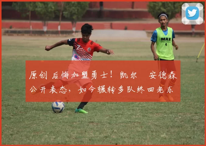 原创 后悔加盟勇士！凯尔・安德森公开表态，如今辗转多队终回老东家