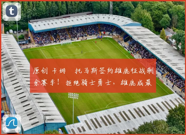 原创 卡姆・托马斯签约雄鹿征战剩余赛季!拒绝骑士勇士,雄鹿成最优选