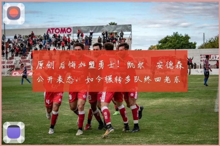 原创 后悔加盟勇士！凯尔・安德森公开表态，如今辗转多队终回老东家