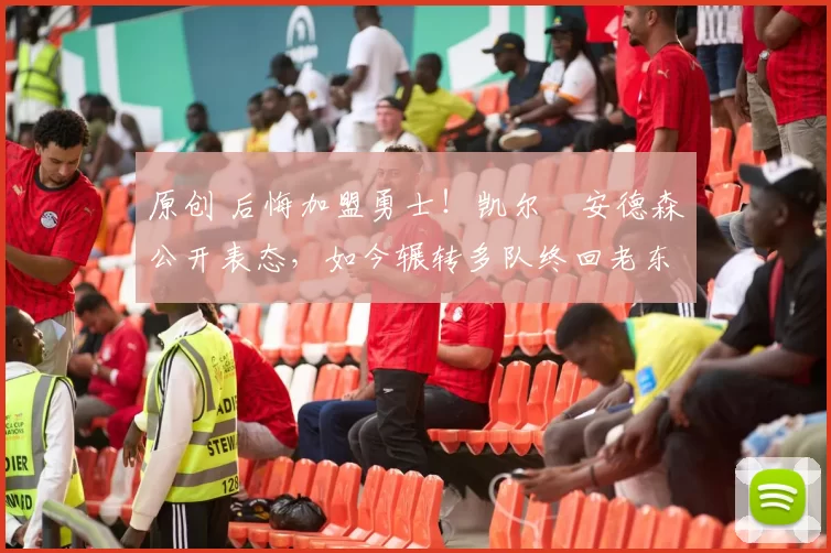 原创 后悔加盟勇士!凯尔・安德森公开表态,如今辗转多队终回老东家