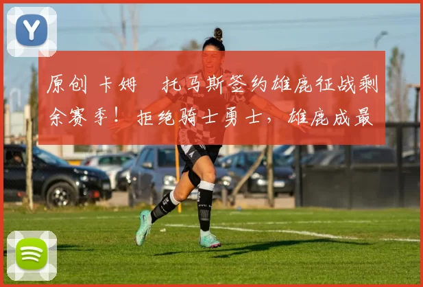 原创 卡姆・托马斯签约雄鹿征战剩余赛季!拒绝骑士勇士,雄鹿成最优选