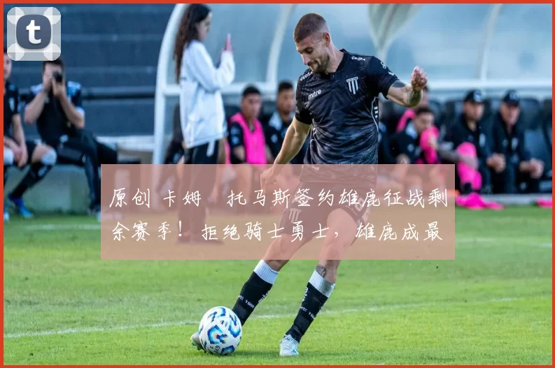 原创 卡姆・托马斯签约雄鹿征战剩余赛季！拒绝骑士勇士，雄鹿成最优选