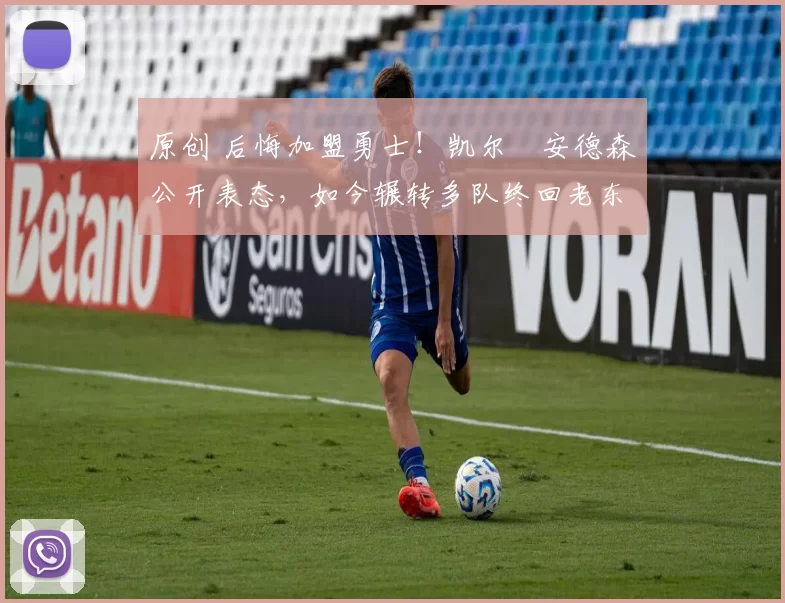 原创 后悔加盟勇士！凯尔・安德森公开表态，如今辗转多队终回老东家