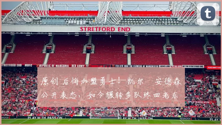 原创 后悔加盟勇士!凯尔・安德森公开表态,如今辗转多队终回老东家