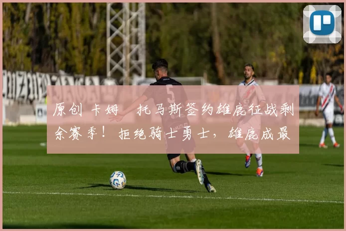 原创 卡姆・托马斯签约雄鹿征战剩余赛季!拒绝骑士勇士,雄鹿成最优选