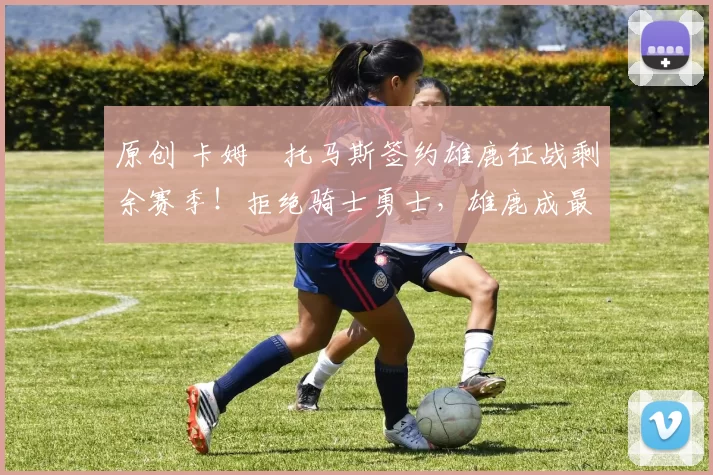 原创 卡姆・托马斯签约雄鹿征战剩余赛季！拒绝骑士勇士，雄鹿成最优选