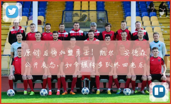 原创 后悔加盟勇士！凯尔・安德森公开表态，如今辗转多队终回老东家