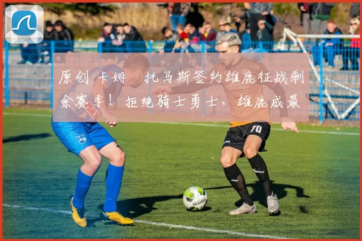 原创 卡姆・托马斯签约雄鹿征战剩余赛季!拒绝骑士勇士,雄鹿成最优选