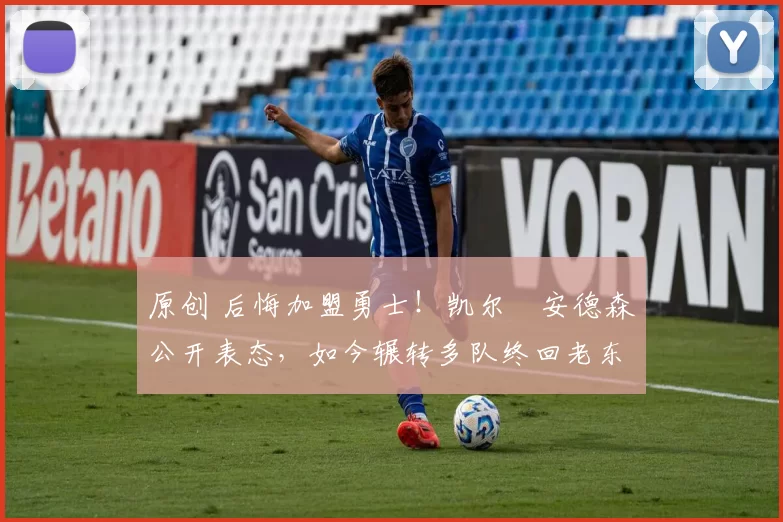 原创 后悔加盟勇士！凯尔・安德森公开表态，如今辗转多队终回老东家