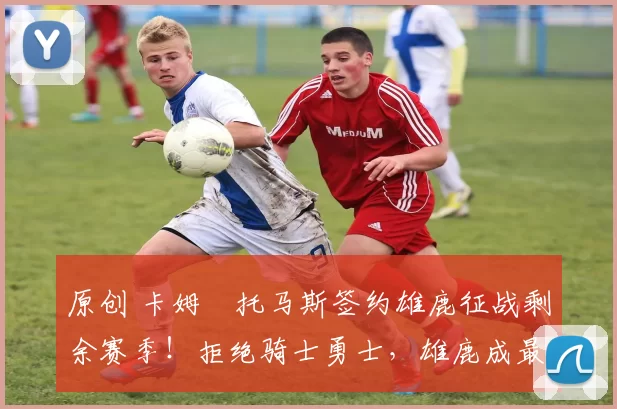 原创 卡姆・托马斯签约雄鹿征战剩余赛季！拒绝骑士勇士，雄鹿成最优选