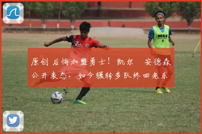 原创 后悔加盟勇士！凯尔・安德森公开表态，如今辗转多队终回老东家