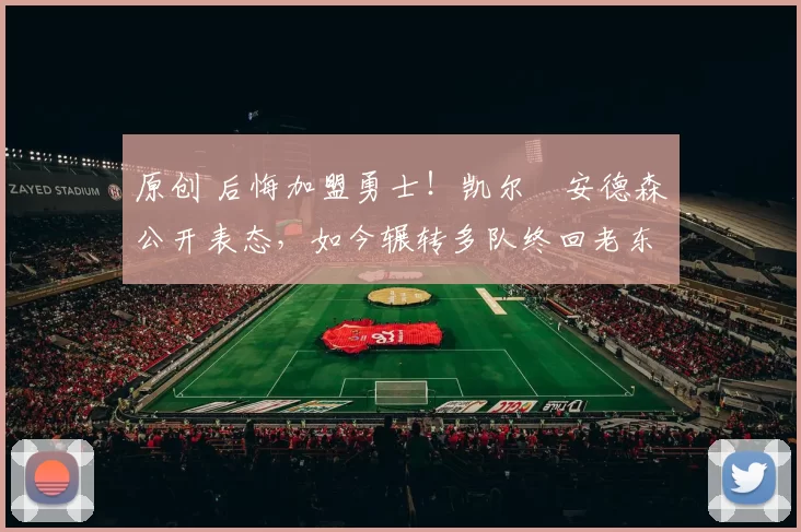 原创 后悔加盟勇士！凯尔・安德森公开表态，如今辗转多队终回老东家