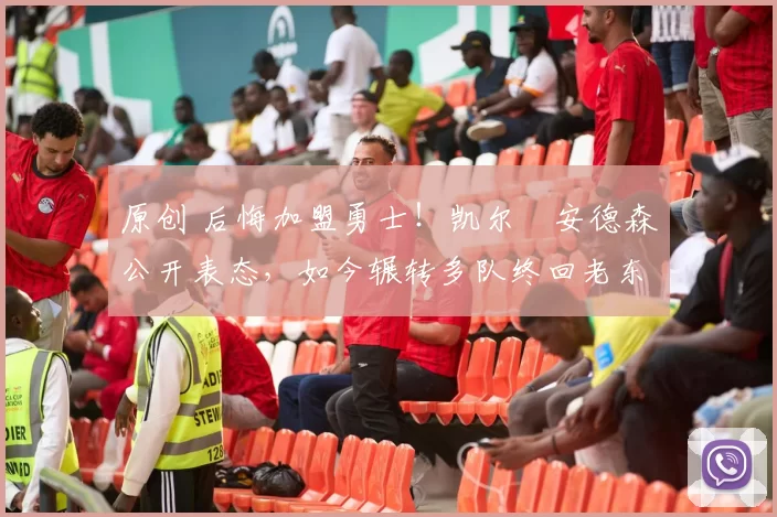 原创 后悔加盟勇士！凯尔・安德森公开表态，如今辗转多队终回老东家