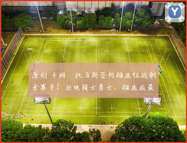 原创 卡姆・托马斯签约雄鹿征战剩余赛季！拒绝骑士勇士，雄鹿成最优选