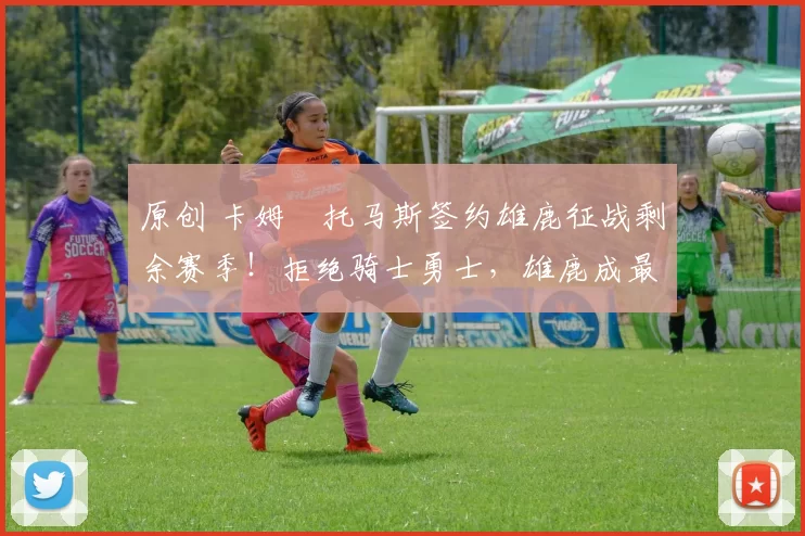 原创 卡姆・托马斯签约雄鹿征战剩余赛季！拒绝骑士勇士，雄鹿成最优选