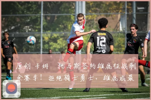 原创 卡姆・托马斯签约雄鹿征战剩余赛季!拒绝骑士勇士,雄鹿成最优选