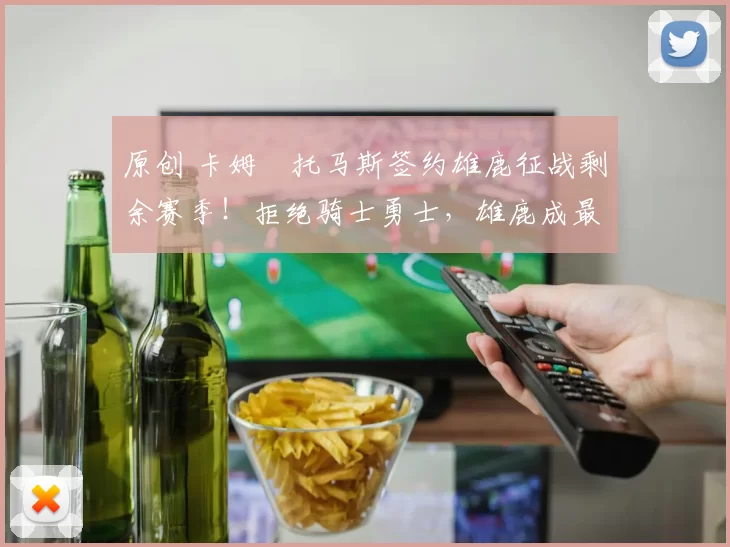 原创 卡姆・托马斯签约雄鹿征战剩余赛季！拒绝骑士勇士，雄鹿成最优选