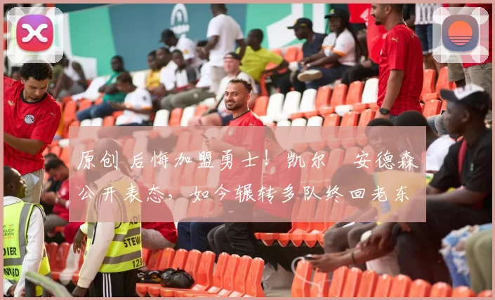 原创 后悔加盟勇士！凯尔・安德森公开表态，如今辗转多队终回老东家