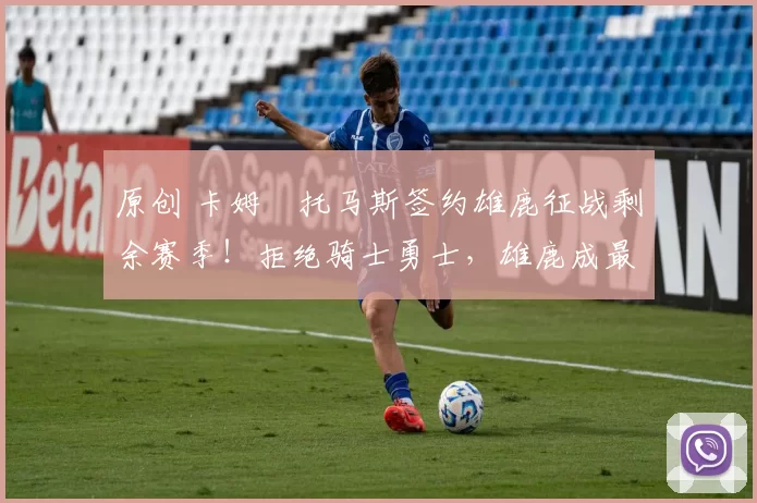 原创 卡姆・托马斯签约雄鹿征战剩余赛季！拒绝骑士勇士，雄鹿成最优选