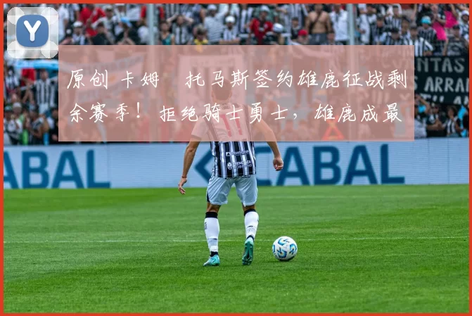 原创 卡姆・托马斯签约雄鹿征战剩余赛季！拒绝骑士勇士，雄鹿成最优选