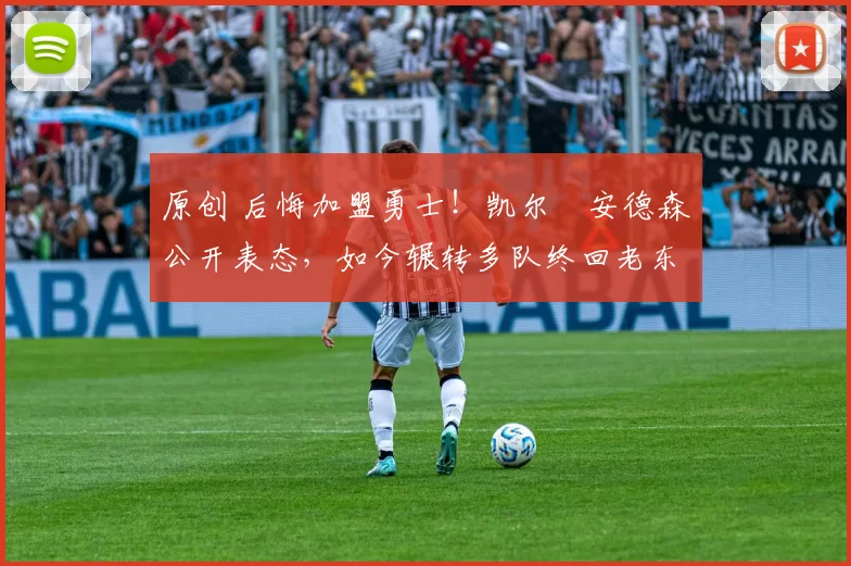 原创 后悔加盟勇士！凯尔・安德森公开表态，如今辗转多队终回老东家