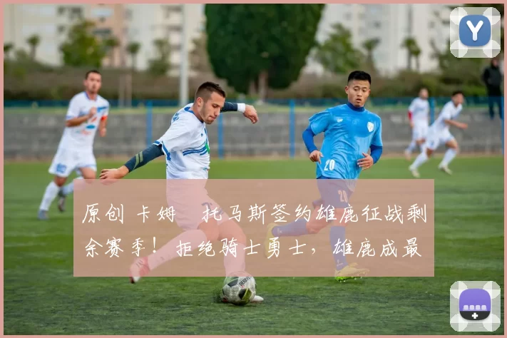 原创 卡姆・托马斯签约雄鹿征战剩余赛季!拒绝骑士勇士,雄鹿成最优选