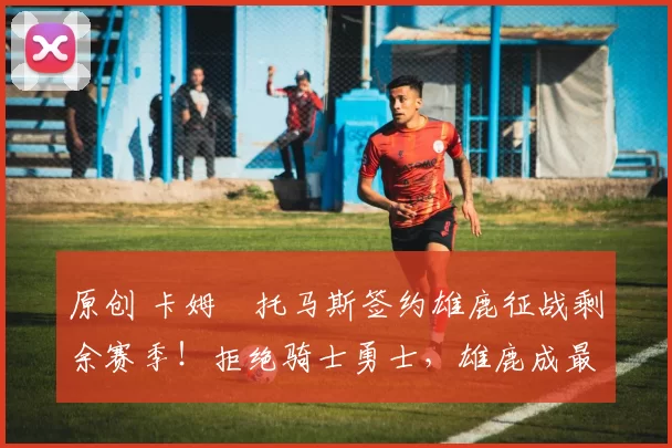 原创 卡姆・托马斯签约雄鹿征战剩余赛季！拒绝骑士勇士，雄鹿成最优选