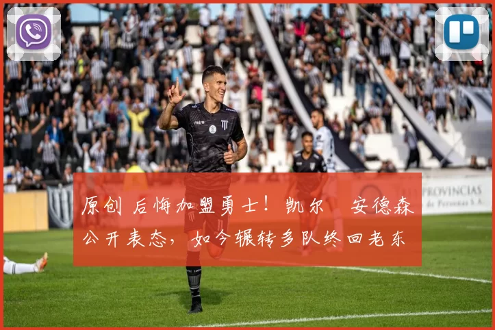 原创 后悔加盟勇士！凯尔・安德森公开表态，如今辗转多队终回老东家