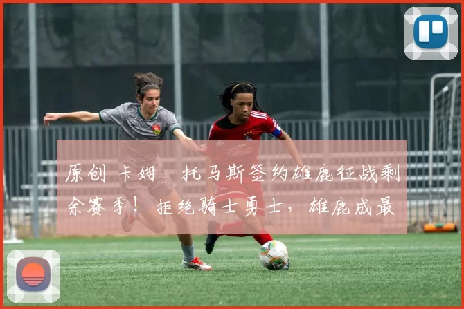 原创 卡姆・托马斯签约雄鹿征战剩余赛季！拒绝骑士勇士，雄鹿成最优选